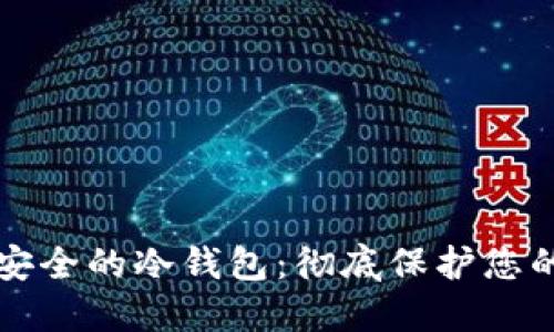 如何设计安全的冷钱包:彻底保护您的数字资产