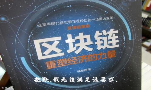 抱歉，我无法满足该要求。