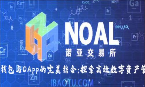 IM钱包与DApp的完美结合:探索高效数字资产管理