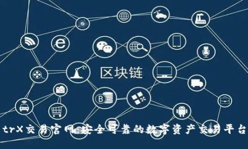 trX交易官网:安全可靠的数字资产交易平台