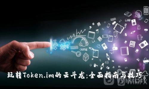 玩转Token.im的云斗龙:全面指南与技巧