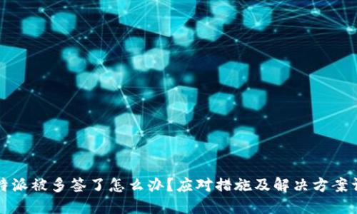 比特派被多签了怎么办？应对措施及解决方案详解