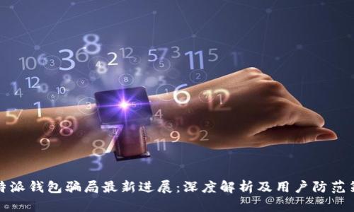 比特派钱包骗局最新进展:深度解析及用户防范策略