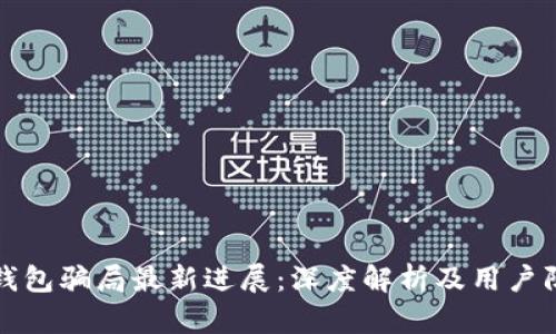比特派钱包骗局最新进展:深度解析及用户防范策略