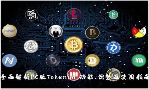 全面解析PC版Tokenim:功能、优势及使用指南