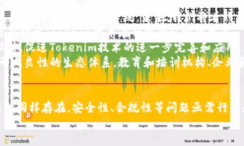 深入解析Tokenim技术及其在区块链中的应用

Tokenim技术, 区块链, 去中心化, 代币经济/guanjianci

引言
随着区块链技术的飞速发展，各种新的技术和应用层出不穷。Tokenim技术便是其中之一，它以其独特的代币化理念，正在为多个行业的变革带来启示和动力。在深入解析Tokenim技术的过程中，我们不仅可以理解其基本概念，还能探究它在实际应用中的潜力及挑战。

Tokenim技术简介
Tokenim技术是一种基于区块链的代币化技术，旨在通过数字代币来代表资产或服务。它为各种资产提供流动性和可追溯性，使得不同类型的资产可以轻松实现交易和转移。Tokenim技术的核心思想是利用区块链的去中心化特性和智能合约功能，实现资产的数字化，进而为经济活动提供新的途径。

Tokenim技术的基本构成
Tokenim技术的基本构成包括以下几个方面：
ul
  listrong区块链平台：/strongTokenim技术通常在公链或联盟链上实现，以确保透明性和安全性。/li
  listrong代币标准：/strong为了实现互操作性，Tokenim技术通常采用ERC-20或ERC-721等代币标准。/li
  listrong智能合约：/strong智能合约负责自动执行代币的转移和交易过程，提高效率并降低人为错误。/li
  listrong用户界面：/strong用户通过友好的界面与Tokenim技术进行交互，方便实现资产的管理和交易。/li
/ul

Tokenim技术的核心优势
Tokenim技术的最大优势在于其去中心化和透明性。传统金融系统中的交易往往需要中介参与，不仅效率低下，且风险难以控制。而Tokenim技术通过区块链的去中心化特性，实现点对点的交易，降低了交易成本。
此外，Tokenim技术还提供了高度的安全性。借助密码学技术，资产的安全性大幅提高，用户无需担忧信息被篡改或丢失。同时，代币化的资产可以实现实时交易，极大地提高了资产的流动性。

Tokenim技术的应用领域
Tokenim技术的应用场景丰富多样，包括但不限于以下几个领域：
ul
  listrong金融服务：/strong在金融领域，Tokenim技术可以发展各种金融产品和服务，例如去中心化交易所（DEX）、借贷平台和稳定币等。/li
  listrong供应链管理：/strong通过代币化技术，可以实现对供应链每个环节的追踪，确保产品的来源以及提高交易的透明度。/li
  listrong数字身份验证：/strongTokenim技术可以用于创建去中心化身份系统，用户可以自主控制自己的身份信息。/li
  listrong游戏及娱乐：/strong在游戏行业，代币化可以使得游戏内物品实现真正的所有权和交易，促进玩家之间的互动。/li
/ul

常见问题讨论

问题一：Tokenim与智能合约有什么关系？
Tokenim技术与智能合约之间的关系是非常密切的。智能合约是一种自动执行、不可篡改的合约协议，而Tokenim技术则依赖于智能合约来管理和执行代币的交易。
具体来说，Tokenim技术通过智能合约来定义代币的转移规则、持有者权益等。这不仅提高了交易的安全性和透明性，还自动化了交易流程。当满足某些条件时，智能合约会自动执行相关的操作，例如转移代币或分配收益。这种自动化过程减少了中介的需求，降低了成本，提高了交易速度。
此外，智能合约的代码公开且透明，用户可以对其进行审计，确保合约的执行符合预期。这使得Tokenim技术更加安全可靠，进一步推动了其在各领域的应用。

问题二：Tokenim如何解决资产流动性问题？
资产流动性是传统金融市场中的一大难题，很多资产在短时间内难以转换为现金或其他资产。然而，Tokenim技术的应用可以有效提升资产的流动性。
首先，Tokenim技术通过将资产代币化，实现资产的数字化和拆分。例如，房地产项目可以通过发行代币来代表所有权，每个投资者可以用较小的金额购买代币，进而实现对大额资产的投资。代币化后，这些资产的交易成本将大幅降低，增大了交易的频率。
其次，Tokenim技术允许资产在去中心化交易所（DEX）进行长期交易。由于DEX不依赖于传统的金融中介，交易过程更加迅速、透明。此外，代币可以在不同的平台之间自由转移，增强了其流动性和可交易性。
最后，Tokenim技术还可以通过提供流动性挖掘等激励机制，鼓励用户参与交易，进一步提升市场流动性。

问题三：Tokenim技术在实践中面临哪些挑战？
尽管Tokenim技术带来了众多优势，但其在实际应用中仍面临不少挑战。首先，法规合规性是一个重要问题。各国对数字资产的监管政策尚不明确，企业在采用Tokenim技术时，需确保遵循所在地区的法律法规，以避免潜在的法律风险。
其次，技术安全性也是一个关键挑战。区块链和智能合约虽然采用了高强度的密码技术保护，但依然面临黑客攻击和智能合约漏洞等安全风险。因此，在设计和实施Tokenim技术时，需要进行充分的安全审计，以降低风险。
此外，用户教育也是推动Tokenim技术 adoption的一个重要方面。很多用户对区块链和数字资产的理解仍然有限，如何让更多的人认识到Tokenim技术的优势，并愿意使用该技术，是行业面临的挑战之一。

问题四：Tokenim与传统金融系统相比有哪些优势？
Tokenim技术与传统金融系统相比，具有显著的优势。首先是降低了交易成本。传统金融系统中，交易需要依赖中介，比如银行、支付公司等，交易手续费通常较高。而在Tokenim技术的支持下，用户可以进行点对点的交易，大幅度降低交易手续费。
其次是提高了透明度。传统金融系统中，一切交易往往由中心化机构记录，用户很难信任这些信息的真实性。而Tokenim技术利用区块链的公开性，所有交易信息可查，确保了信息的透明度，日本用户更加信任交易的真实性。
第三，Tokenim技术实现了更高的效率。传统金融交易通常需要经过多个环节和繁琐的手续，而Tokenim技术可以在短时间内完成交易，降低了用户的时间成本。
最后，Tokenim技术推动了金融的去中心化，用户可以自主控制资产，而不依赖于中心化的金融机构。这种去中心化的特性不仅赋予了用户更多的自由，也降低了风险。

问题五：Tokenim技术的未来发展趋势如何？
对于Tokenim技术的未来发展趋势，我们可以期待以下几个方面的进展。首先，随着区块链技术的进一步成熟，Tokenim技术在各行业的应用将更加广泛。未来，我们将看到更多的资产实现代币化，尤其是在房地产、艺术品、知识产权等领域。
其次，监管政策的逐步完善将为Tokenim技术的发展提供更加清晰的方向。许多国家正在探索适用于数字资产的法律法规，这将有助于Tokenim技术在合规的环境中发展。
第三，技术的创新也是Tokenim技术发展的重要方向。未来可能会出现更加高效、安全的去中心化平台和更为先进的智能合约设计，促进Tokenim技术的进一步完善和应用。
最后，用户教育与普及是Network发展的关键。随着用户对Tokenim技术的了解不断加深，采用该技术的人数将逐步增加，从而形成良性的生态体系。教育和培训机构、企业和社区的共同努力，将推动这一技术在公众中的广泛应用。

结论
Tokenim技术为未来的经济活动提供了新的可能性，它在降低成本、提高效率、实现透明性等方面展现了巨大的潜力。然而，挑战也同样存在，安全性、合规性等问题亟需行业和政策制定者共同应对。
随着区块链技术的不断进步，Tokenim技术的应用前景将更加光明，也将为我们创造更加开放和高效的未来。