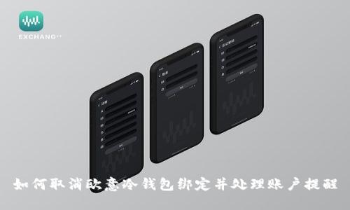 如何取消欧意冷钱包绑定并处理账户提醒