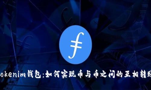 Tokenim钱包:如何实现币与币之间的互相转账