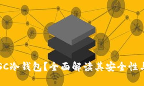 什么是ETSC冷钱包?全面解读其安全性与使用方法