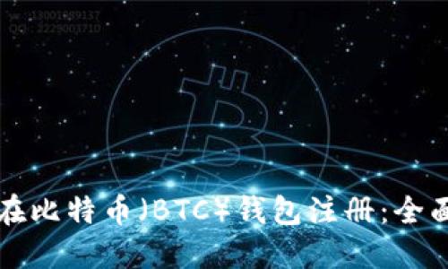 如何在比特币（BTC）钱包注册：全面指南
