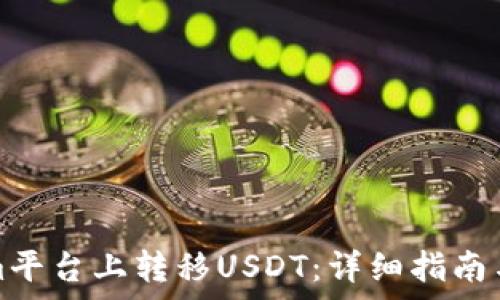 如何在Tokenim平台上转移USDT:详细指南与常见问题解答