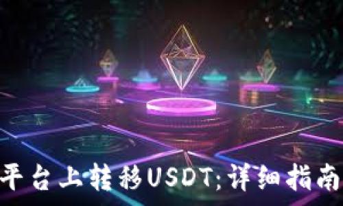 如何在Tokenim平台上转移USDT:详细指南与常见问题解答