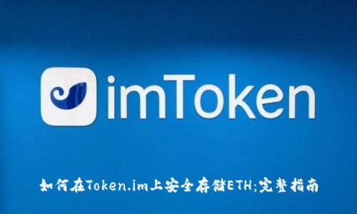 如何在Token.im上安全存储ETH:完整指南