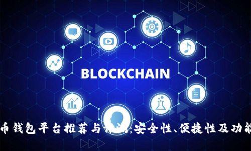 十大虚拟币钱包平台推荐与评测：安全性、便捷性及功能深度分析