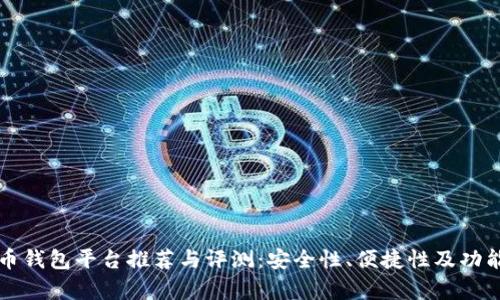 十大虚拟币钱包平台推荐与评测：安全性、便捷性及功能深度分析
