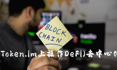 如何在Token.im上操作DeFi(去中心化金融)