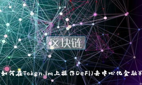 如何在Token.im上操作DeFi(去中心化金融)