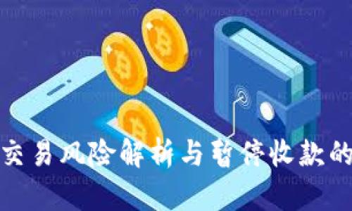 数字钱包交易风险解析与暂停收款的应对策略