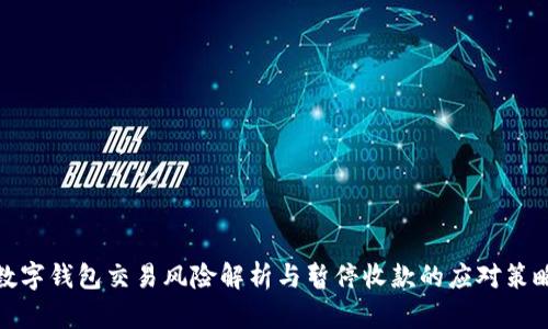 数字钱包交易风险解析与暂停收款的应对策略