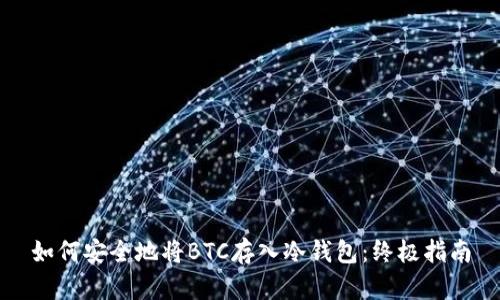 如何安全地将BTC存入冷钱包：终极指南