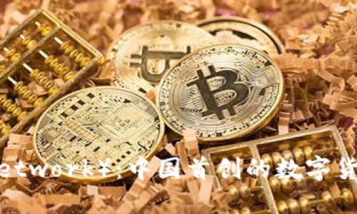 派币(Pi Network):中国首创的数字货币是什么?
