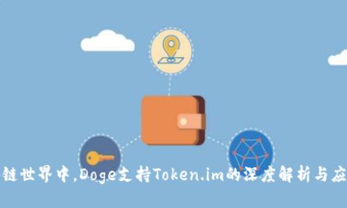 在区块链世界中,Doge支持Token.im的深度解析与应用前景