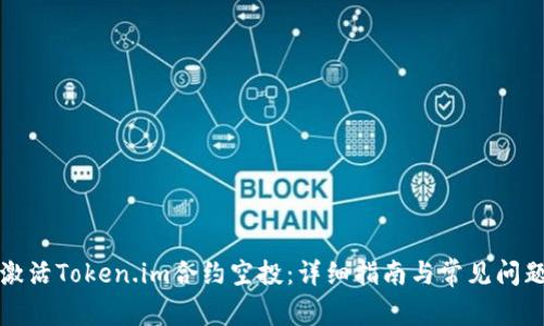 如何激活Token.im合约空投:详细指南与常见问题解答