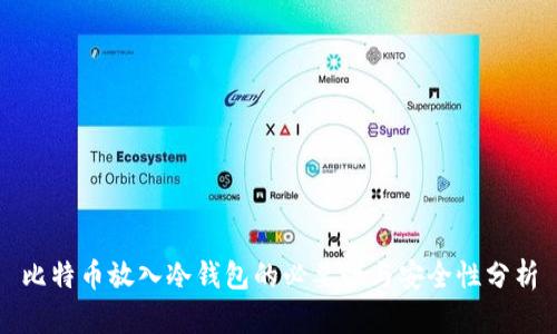 比特币放入冷钱包的必要性与安全性分析
