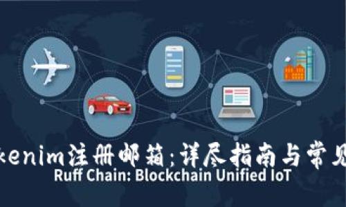 如何在Tokenim注册邮箱:详尽指南与常见问题解答