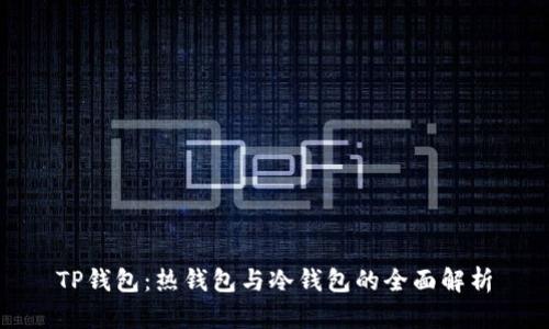 TP钱包：热钱包与冷钱包的全面解析