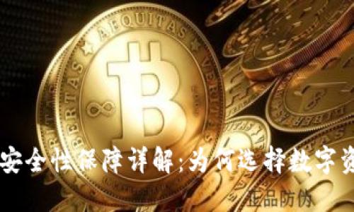 Token.im的安全性保障详解:为何选择数字资产管理平台