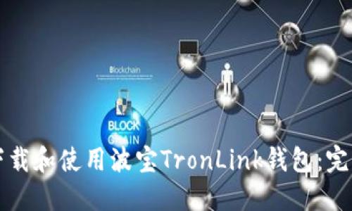 如何下载和使用波宝TronLink钱包:完整指南