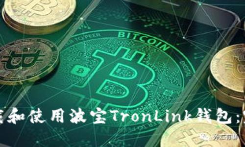 如何下载和使用波宝TronLink钱包:完整指南