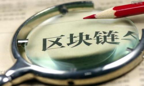 如何查询Tokenim记录：全方位指南与实用技巧

Tokenim, 区块链, 交易记录, 查询方法/guanjianci

在当今数字货币和区块链技术飞速发展的时代，了解和查询相关的记录变得尤为重要。Tokenim作为一个提供区块链相关服务的平台，允许用户轻松查询他们的交易记录和其他相关信息。然而，许多人在实际操作中会遇到一些困难，特别是在寻找特定的交易记录或评估投资绩效时。本文将详细介绍如何有效地查询Tokenim记录，并提供一些实用的技巧和建议，帮助用户充分利用这个平台。

一、什么是Tokenim？

Tokenim是一个基于区块链技术的平台，旨在为用户提供便捷的Token管理和交易记录查询服务。用户可以通过Tokenim查看他们的数字资产，包括各种加密货币和代币的具体交易记录。这种透明的机制使得用户可以轻松追踪他们的投资动态，监控资产的增减，从而进行更明智的投资决策。

二、Tokenim记录的类型

在Tokenim平台上，用户可以查询多种类型的记录，主要包括：
ul
    listrong交易记录：/strong这包括用户与其他用户之间或用户与平台之间的所有资金交易信息。/li
    listrong资产变动记录：/strong用户所持有的各类Token的增减情况，包括获得新的Token或出售现有Token的记录。/li
    listrong费用记录：/strong在进行交易时，用户所支付的交易费用记录。/li
    listrong活动记录：/strong用户在平台上的所有操作记录，包括登录、转账、交易等。/li
/ul

三、如何查询Tokenim记录

以下是详细步骤，帮助用户查询他们在Tokenim上的记录：

ol
    listrong注册并登录：/strong首先，用户需要在Tokenim平台注册账号并登录。可以使用电子邮箱或社交媒体账户完成注册。/li
    listrong访问个人账户页面：/strong登录后，用户可以访问个人账户页面，通常在页面的右上角有用户头像或用户名称的链接。/li
    listrong寻找记录查询选项：/strong在个人账户页面或主菜单中，寻找“交易记录”、“资产管理”或类似的选项，这些选项通常会引导用户到记录查询界面。/li
    listrong筛选和搜索：/strong在记录查询界面中，用户可以按照日期、金额、交易类型等条件进行筛选和搜索，以快速找到自己所需的记录。/li
    listrong查看详情：/strong点击特定的交易或资产记录，用户可以查看更详细的信息，例如交易对方、交易时间以及相关的费用信息。/li
/ol

四、查询Tokenim记录时的注意事项

在查询Tokenim记录的过程中，用户需要注意以下几点：
ul
    listrong确认账号安全：/strong确保自己的账户信息安全，避免在公共场所或不安全的网络环境中登录账户。/li
    listrong定期备份数据：/strong建议定期对自己的交易记录进行备份，以防止数据丢失。用户可以将记录导出为PDF或EXCEL格式。/li
    listrong注意手续费：/strong在进行交易时，留意平台收取的交易手续费，这会影响到用户的实际收益。/li
    listrong了解法规：/strong根据所在地区的法律法规，了解数字货币的相关规定，尤其在申报个人税务时，确保记录的合规性。/li
/ul

五、五个常见问题解答

1. 如何恢复忘记的Tokenim账户密码？

在使用Tokenim的过程中，用户有可能会遗忘账户密码。为了恢复账户，用户可以通过以下步骤进行操作：

ol
    listrong访问登录页面：/strong在Tokenim的登录页面，找到“忘记密码？”的链接，点击进入。/li
    listrong输入注册邮箱：/strong系统会要求用户输入与账户关联的注册邮箱。确保信息填写无误，以便系统正确识别账户。/li
    listrong接收重置链接：/strong提交邮箱后，用户会收到一封重置密码的邮件。请及时查收并点击邮件中的链接。/li
    listrong设置新密码：/strong按照系统提示，设置一个新的安全密码。确保密码足够复杂，包含字母、数字以及特殊字符，以提高安全性。/li
/ol

完成以上步骤后，用户可以使用新的密码登录Tokenim账户，查看记录及其他功能。

2. 查询Tokenim记录需要支付费用吗？

在Tokenim平台上，查询交易记录本身通常是免费的。但是，有一些相关的操作可能会涉及到费用，例如：

ul
    listrong交易费用：/strong在进行实际的Token交易时，平台会收取一定的交易费用，这在交易过程中会显示出来。/li
    listrong数据导出费用：/strong一些高级用户可能需要将交易记录导出为特定格式（如CSV或PDF），部分平台可能会收取少量的服务费用。/li
    listrong交易分析服务：/strong如用户需要深入分析交易历史，可能需要订阅平台提供的分析工具，这可能会涉及到额外的费用。/li
/ul

因此，建议在使用Tokenim进行查询或交易时，用户应仔细阅读相关费用条款，确保没有隐性收费。

3. Tokenim上的交易记录可以多长时间保留？

一般而言，Tokenim等平台会保留用户的交易记录一定的时间，具体保留时间可能根据平台政策而异。通常情况下，Tokenim会遵循以下原则：

ul
    listrong永久保存：/strong大多数平台会永久保留用户的交易记录，以便满足法律合规要求。这有助于用户在日后进行审计或者追踪资产变动。/li
    listrong系统备份：/strong用户的记录会在数据库中备份，以防止数据损失或者系统故障。/li
    listrong用户主动删除：/strong如用户希望删除部分记录，部分平台会提供手动删除的选项，但通常不建议这样操作，因为这可能导致数据的不可追溯。/li
/ul

因此，建议用户定期下载和备份重要的交易记录，以防需要时无法访问。

4. 如何确保在Tokenim上的交易安全？

用户在Tokenim进行交易时，确保交易安全至关重要。以下是一些有效的方法：

ul
    listrong启用两步验证：/strong建议用户在账户设置中启用两步验证。这种额外的安全措施可以有效防止未经授权的登录。/li
    listrong定期更新密码：/strong定期更换账户密码，并确保使用复杂的密码组合，降低被攻击的风险。/li
    listrong监测账户活动：/strong定期检查账户的活动记录，及时锁定异常操作或访问。如果发现聊天记录异常，及时联系平台客服。/li
    listrong避免公共Wi-Fi：/strong在进行交易时尽可能避免使用公共Wi-Fi网络，以防止信息被盗取。/li
/ul

以上措施能显著提高用户在Tokenim上交易的安全性，确保资产不被恶意攻击。

5. 如何联系Tokenim客服解决问题？

在使用Tokenim平台时，用户可能会遇到技术问题或需要提供反馈。联系Tokenim客服非常重要，用户可以通过以下方式获取帮助：

ol
    listrong访问帮助中心：/strongTokenim通常会在网页上提供一个帮助中心，用户可以在其中找到常见问题的答案和 troubleshooting 指南。/li
    listrong在线聊天支持：/strong许多平台都会提供在线客户服务，用户可以实时和客服代表进行沟通，快速解决问题。/li
    listrong发送电子邮件：/strong如果需要详细的问题描述或请求，用户可以通过邮件联系支持团队。通常在官网上会找到客服邮箱地址。/li
    listrong社交媒体联系：/strongTokenim在各大社交媒体上设有官方账号，用户可以通过社交媒体发送私人消息获得帮助。/li
/ol

总之，保持与Tokenim的良好沟通，有助于用户尽快解决在平台上遇到的各种问题，从而享受到更好的使用体验。

通过上述内容的详细解读，相信用户可以更加明确如何查询Tokenim记录，并有效应对可能出现的问题与挑战，进一步提升利用Tokenim的效率与安全性。