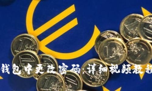 如何在Token.im钱包中更改密码：详细视频教程与常见问题解答