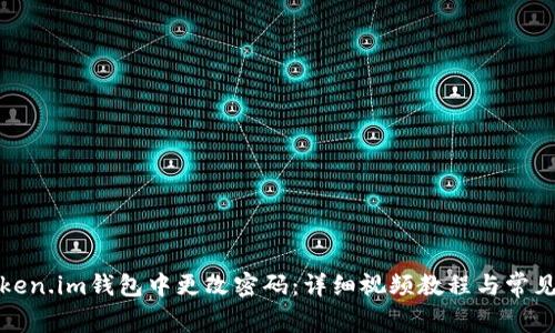 如何在Token.im钱包中更改密码：详细视频教程与常见问题解答