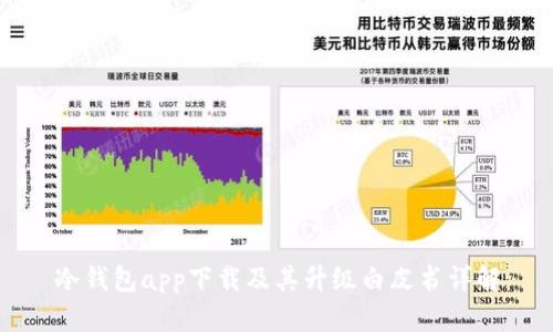 冷钱包app下载及其升级白皮书详解