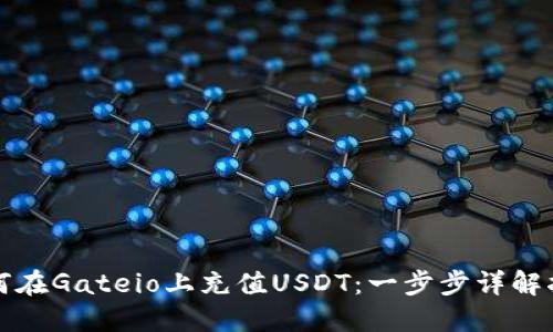 如何在Gateio上充值USDT:一步步详解指南