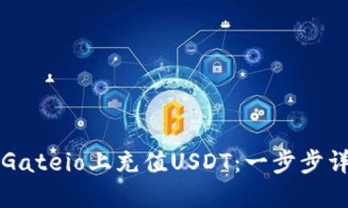 如何在Gateio上充值USDT:一步步详解指南