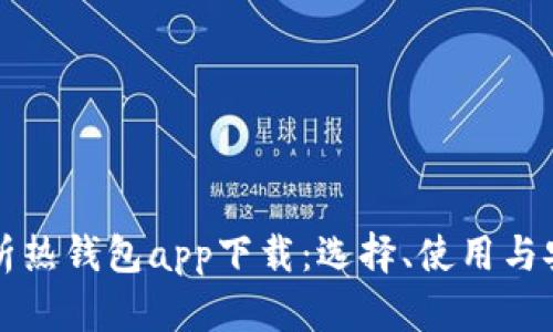全面解析热钱包app下载:选择、使用与安全指南