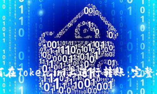 如何在Token.im上进行转账：完整指南