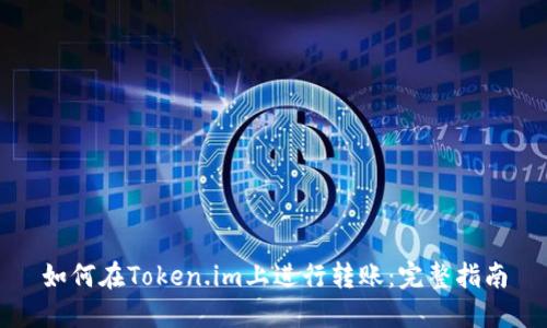 如何在Token.im上进行转账：完整指南