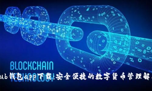 Coinhub钱包app下载:安全便捷的数字货币管理解决方案