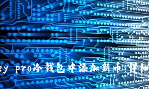 如何在imkey pro冷钱包中添加新币:详细步骤与技巧