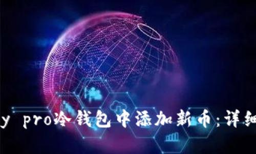 如何在imkey pro冷钱包中添加新币:详细步骤与技巧