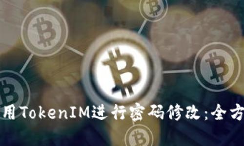 如何使用TokenIM进行密码修改:全方位指南