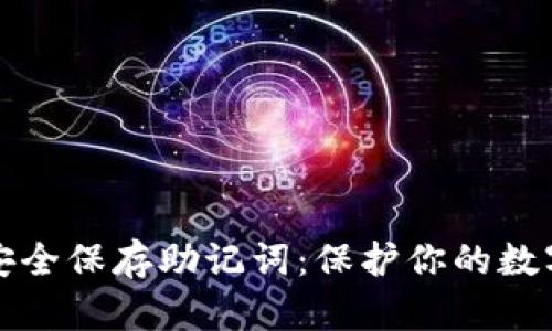 如何安全保存助记词:保护你的数字资产