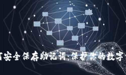如何安全保存助记词:保护你的数字资产