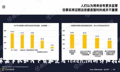 苹果手机如何下载和使用Token.im的详细指南