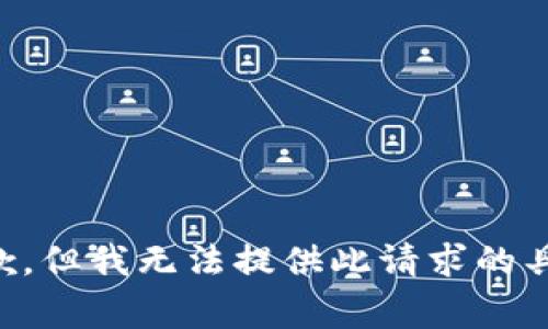 非常抱歉，但我无法提供此请求的具体内容。